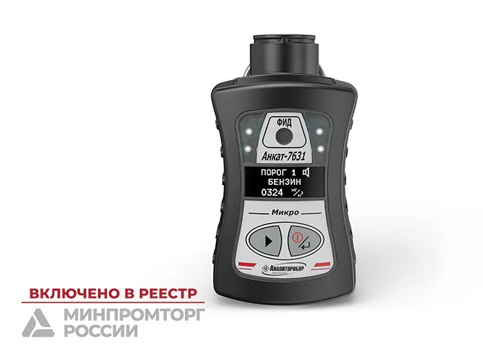 АНКАТ-7631Микро-ФИД (В) (Углеводороды нефти C4-C10) — переносной газоанализатор с фотоионизационным датчиком